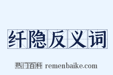 纤隐反义词是什么意思的图片